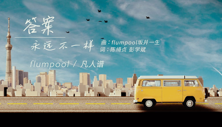 flumpool - 答案永远不一样(Chinese ver.Lyric MV)