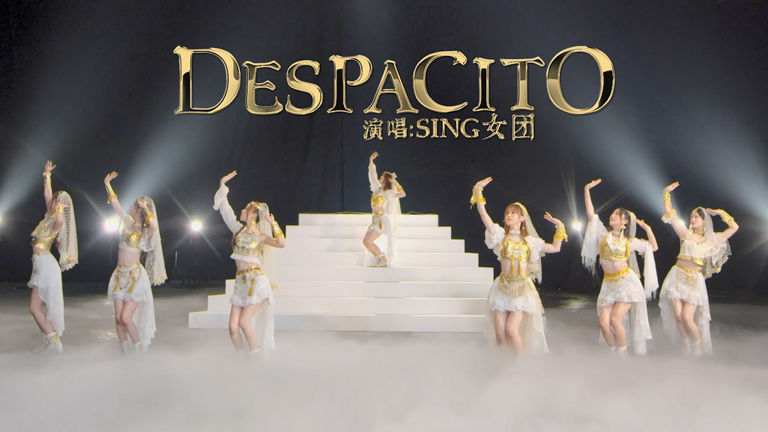 SING女团 - Despacito(舞蹈版)