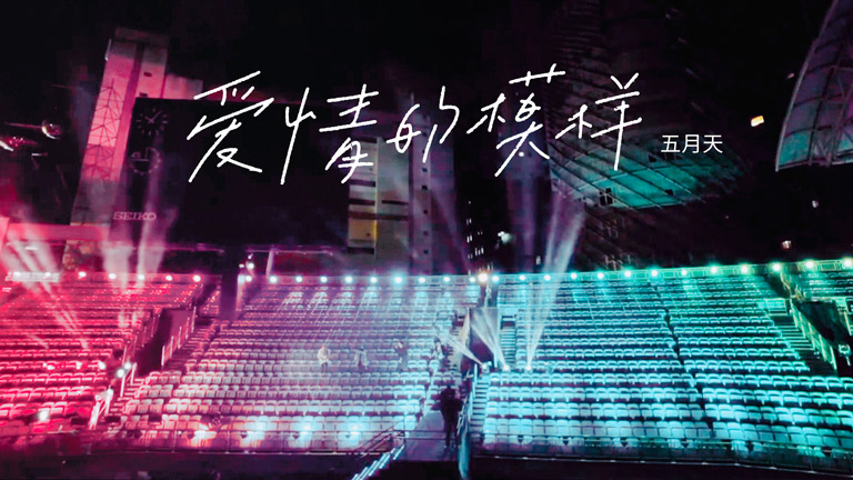五月天 - 五月天《爱情的模样》Live MV
