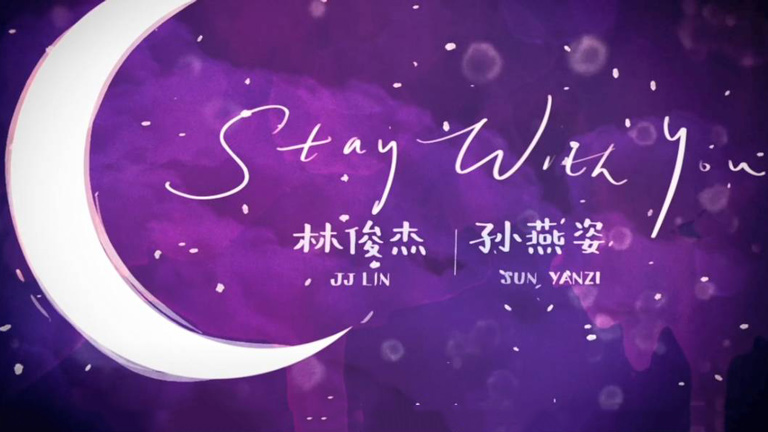 林俊杰、孙燕姿 - Stay With You (英文版)
