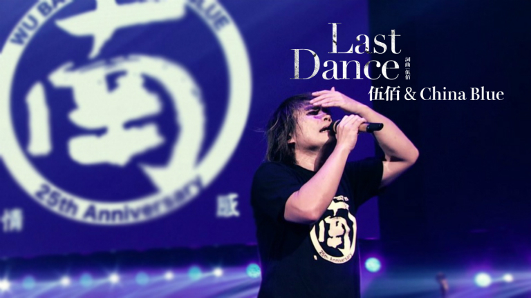 伍佰 & China Blue - 伍佰 & China Blue《Last Dance》Official Live Video(透南风演唱会影音全纪录)