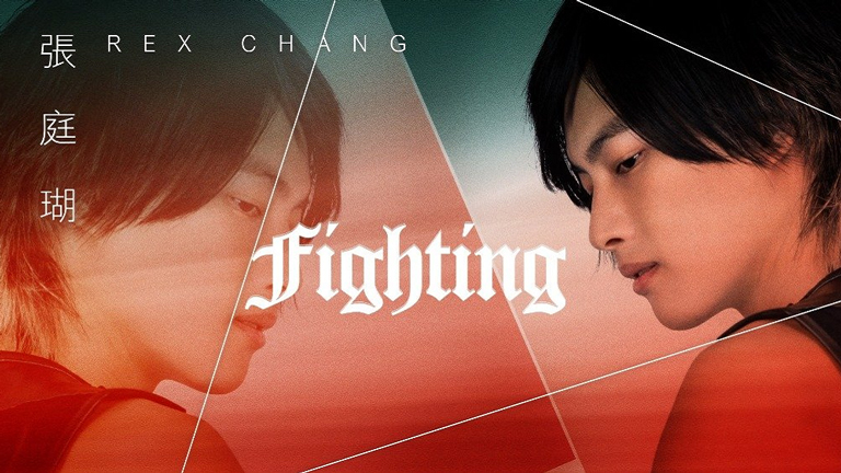 张庭瑚 - Fighting