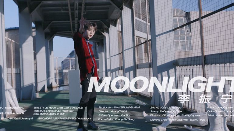 李振宁 - Moonlight(舞蹈版)