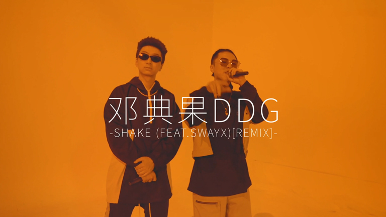 邓典果DDG、Sway X - Shake(Deluxe Mix)
