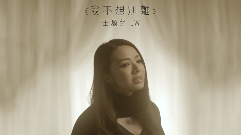 JW - 我不想别离(《陀枪师姐2021》 电视剧主題曲)