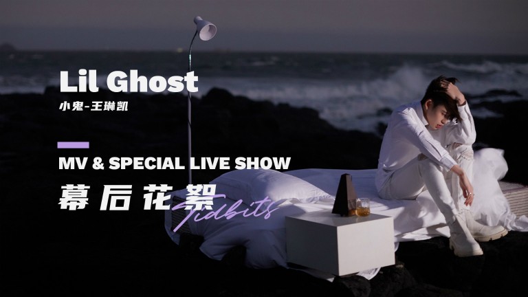 Lil Ghost小鬼 - What’s Wrong With Me + Special Live Show(花絮版)