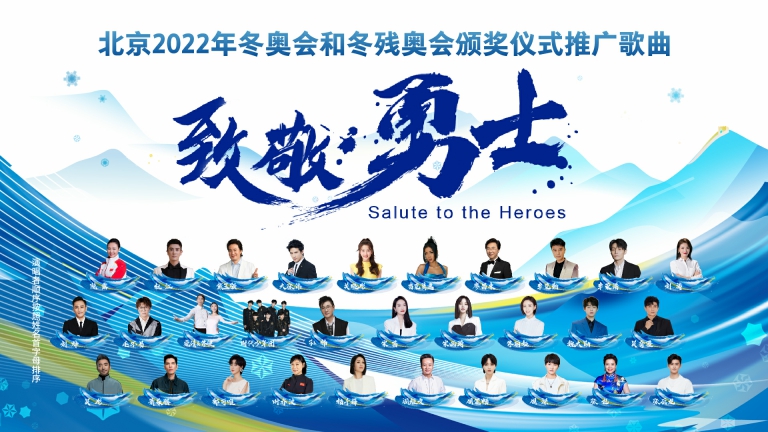 华语群星 - 致敬勇士(北京2022年冬奥会和冬残奥会颁奖仪式推广歌曲)