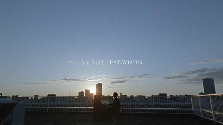 RADWIMPS - うるうびと(《余命10年》电影主题曲)