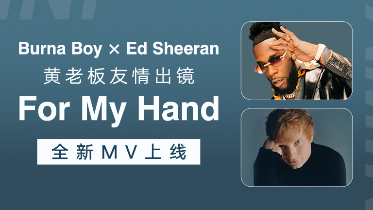 Ed Sheeran、Burna Boy - For My Hand